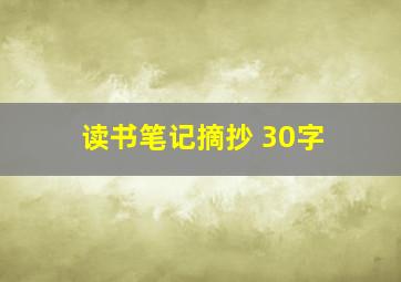 读书笔记摘抄 30字